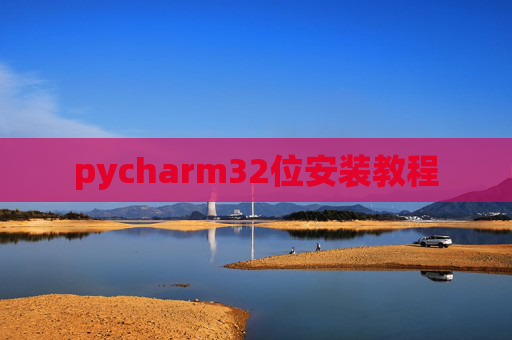 pycharm32位安装教程 pycharm32位安装教程